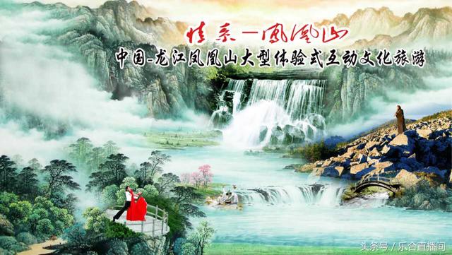 龙江乐合—走进龙江凤凰山开启文化旅游新模式