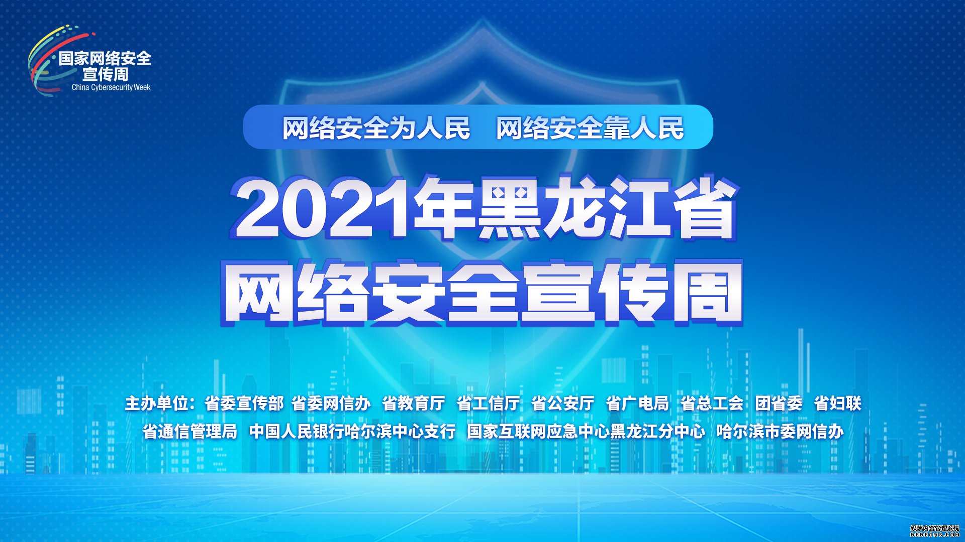 2021黑龙江网络宣传周